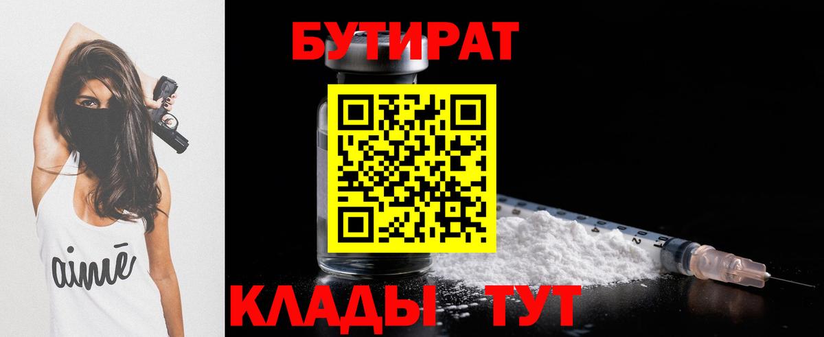 БУТИРАТ BDO Вышний Волочёк